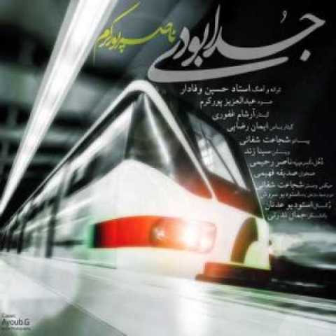 جدا بودی ناصر پورکرم 
